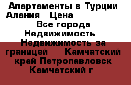 Апартаменты в Турции.Алания › Цена ­ 3 670 000 - Все города Недвижимость » Недвижимость за границей   . Камчатский край,Петропавловск-Камчатский г.